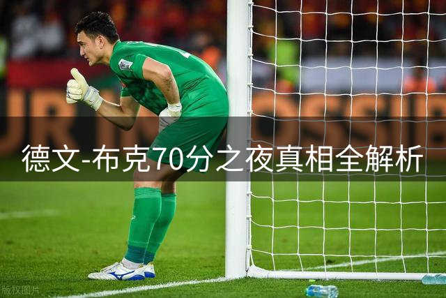 德文-布克70分之夜真相全解析